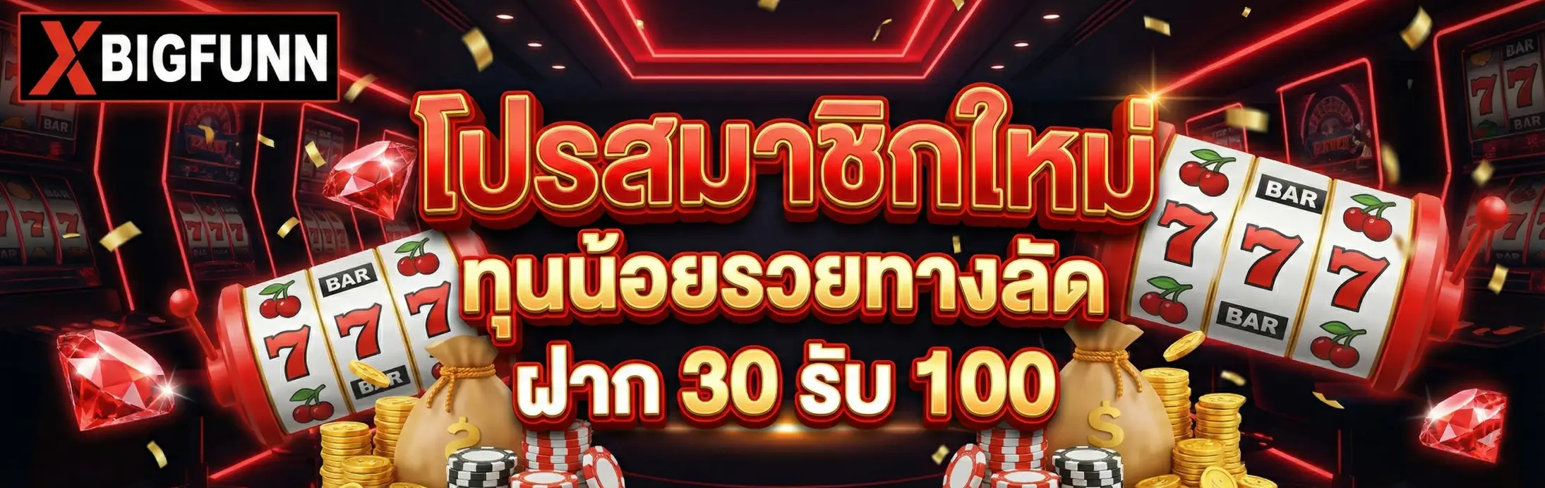 XBIGFUNN-โปรโมชั่น