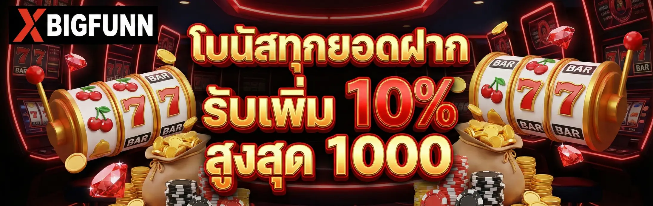 XBIGFUNN-โปรโมชั่น1